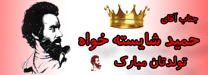 جناب آقای حمید شایسته خواه تولدت مبارک